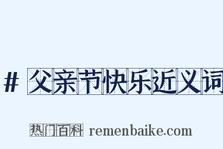 #父亲节快乐近义词是什么意思的图片